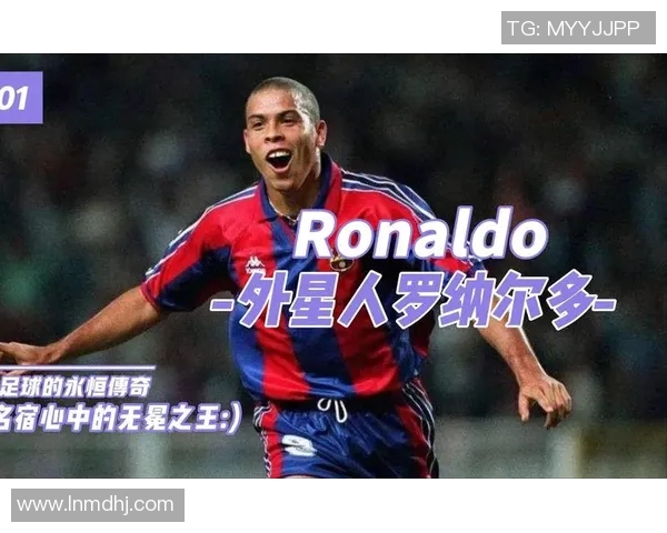 巴西足球传奇罗纳尔多的辉煌生涯与不朽影响解析